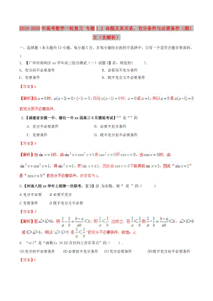 2019-2020年高考數(shù)學(xué)一輪復(fù)習(xí) 專題1.2 命題及其關(guān)系、充分條件與必要條件（測）文（含解析）.doc