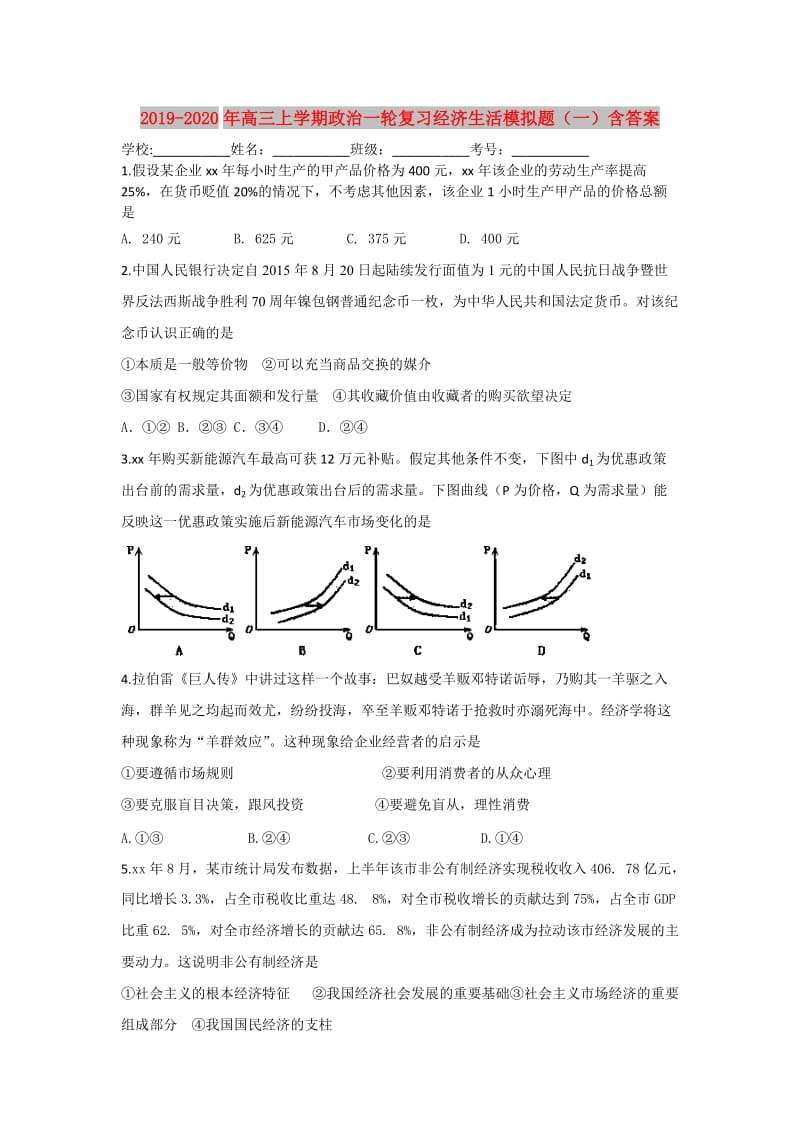 2019-2020年高三上学期政治一轮复习经济生活模拟题（一）含答案.doc_第1页