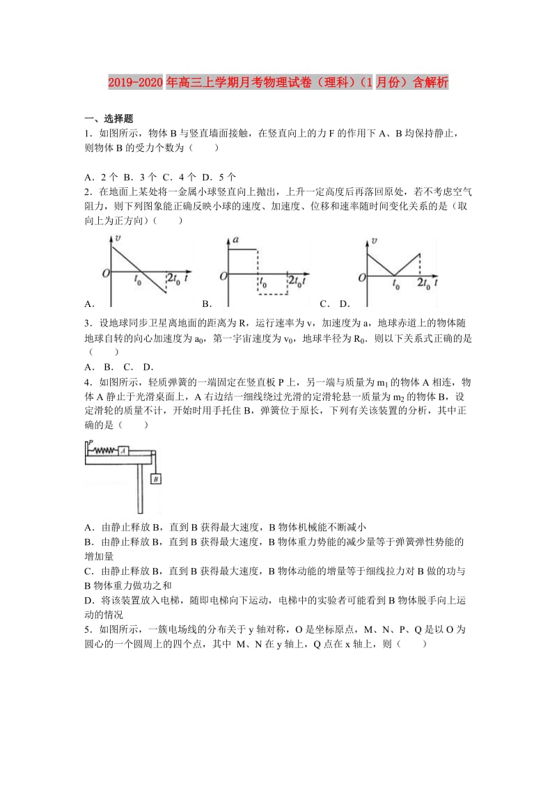 2019-2020年高三上学期月考物理试卷（理科）（1月份）含解析.doc_第1页