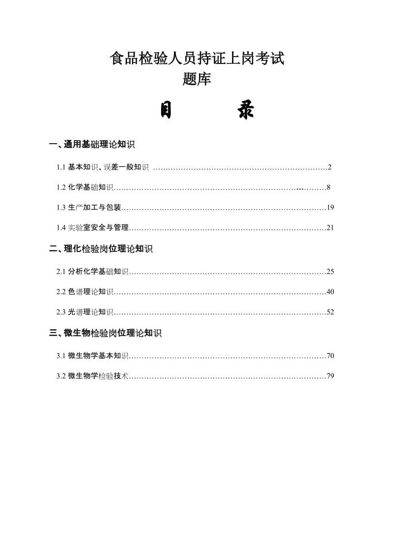 食品检验人员持证上岗考试题库附答案.doc_第1页