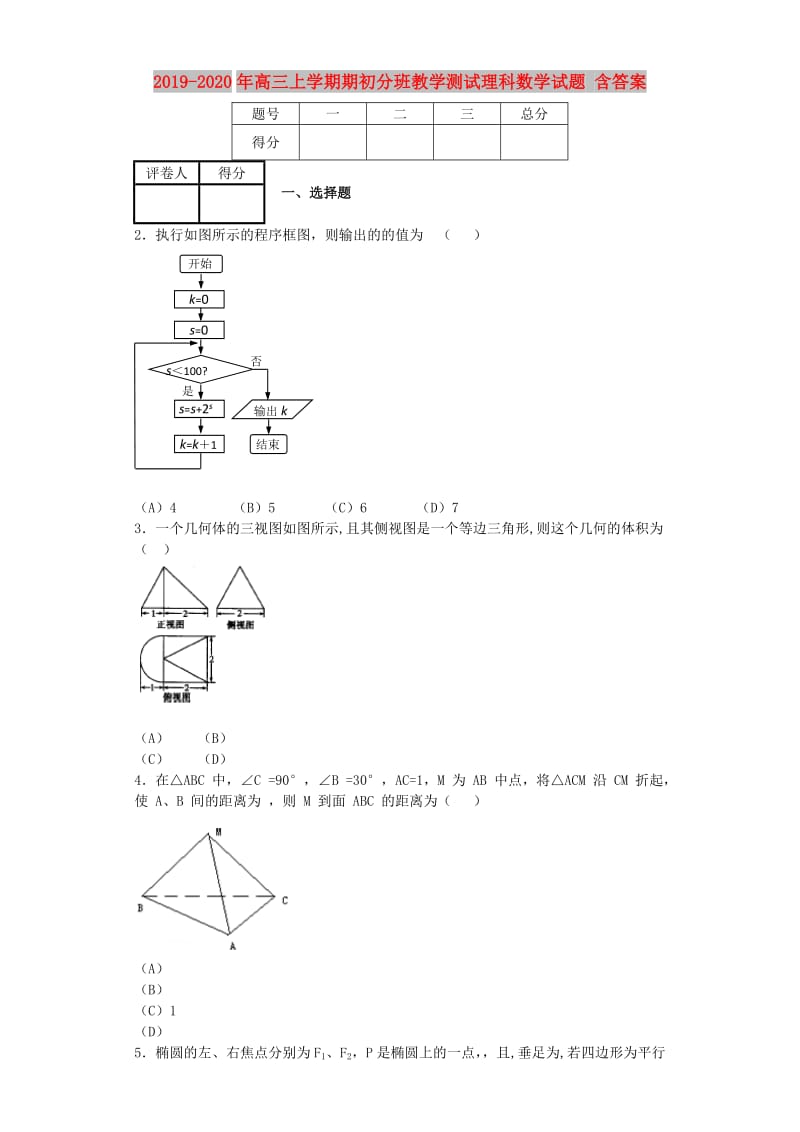 2019-2020年高三上学期期初分班教学测试理科数学试题 含答案.doc_第1页