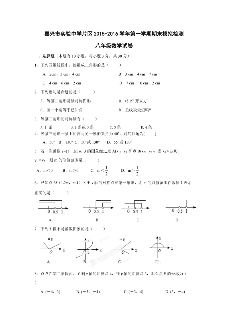 嘉兴实验中学第一学期八年级数学期末试卷及答案.doc_第1页