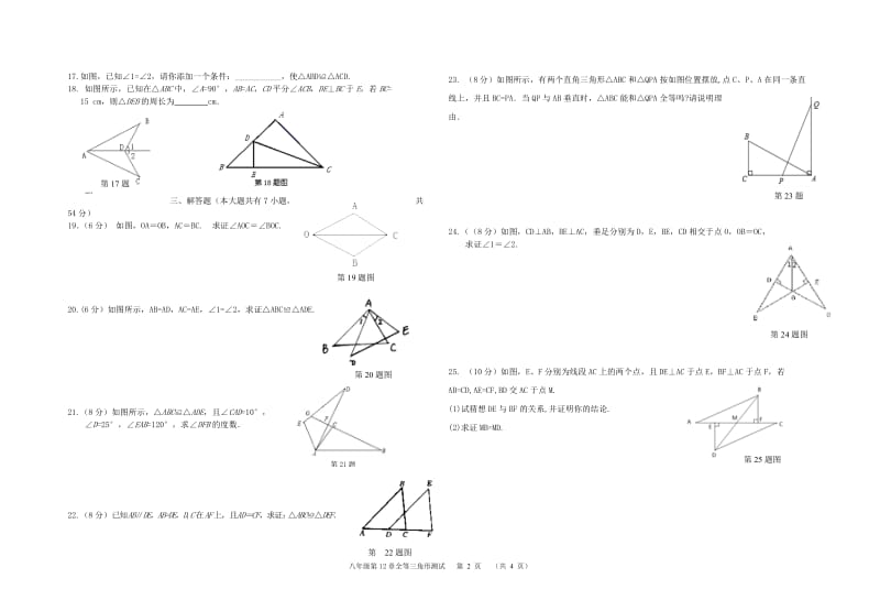 第十二章全等三角形单元测试卷及答案.doc_第2页