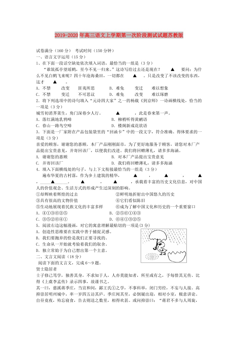 2019-2020年高三语文上学期第一次阶段测试试题苏教版.doc_第1页