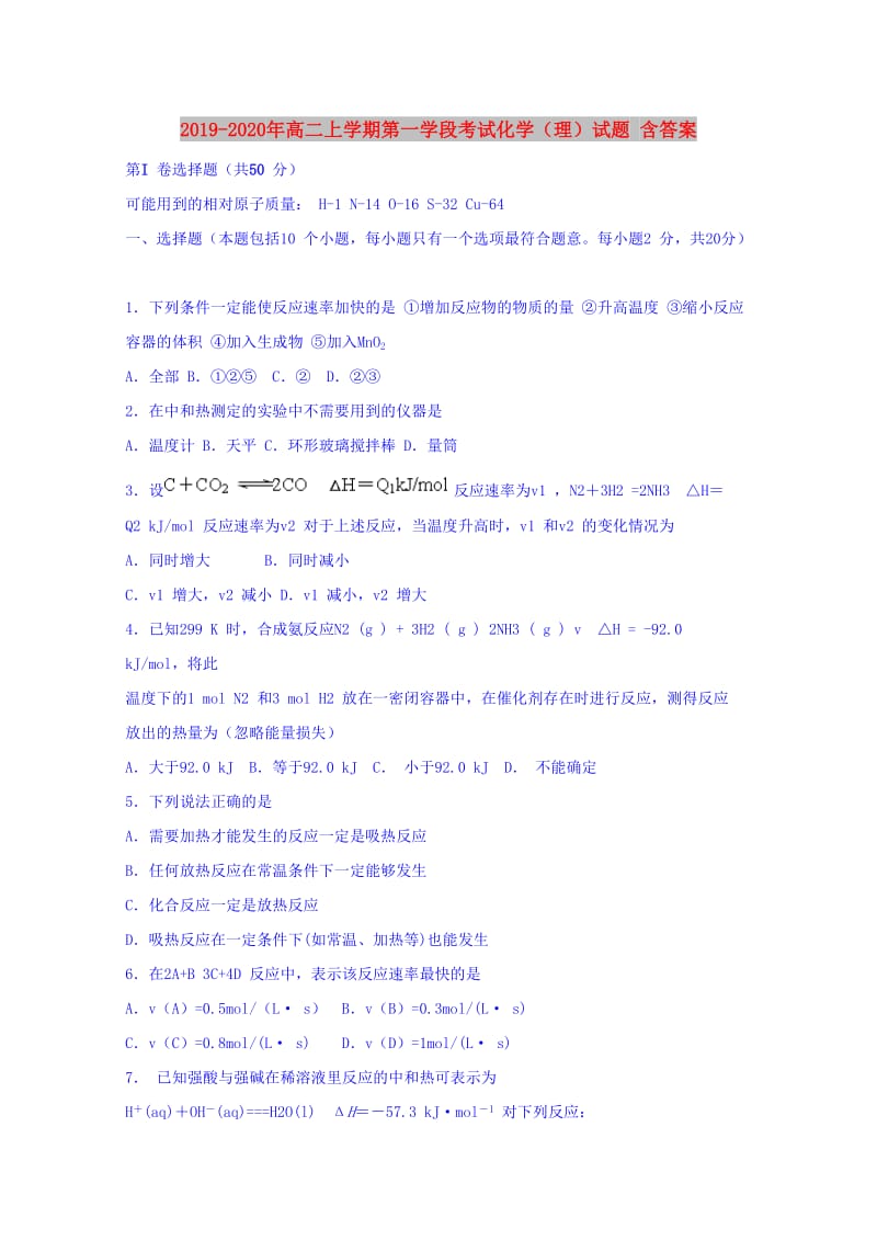 2019-2020年高二上学期第一学段考试化学（理）试题 含答案.doc_第1页