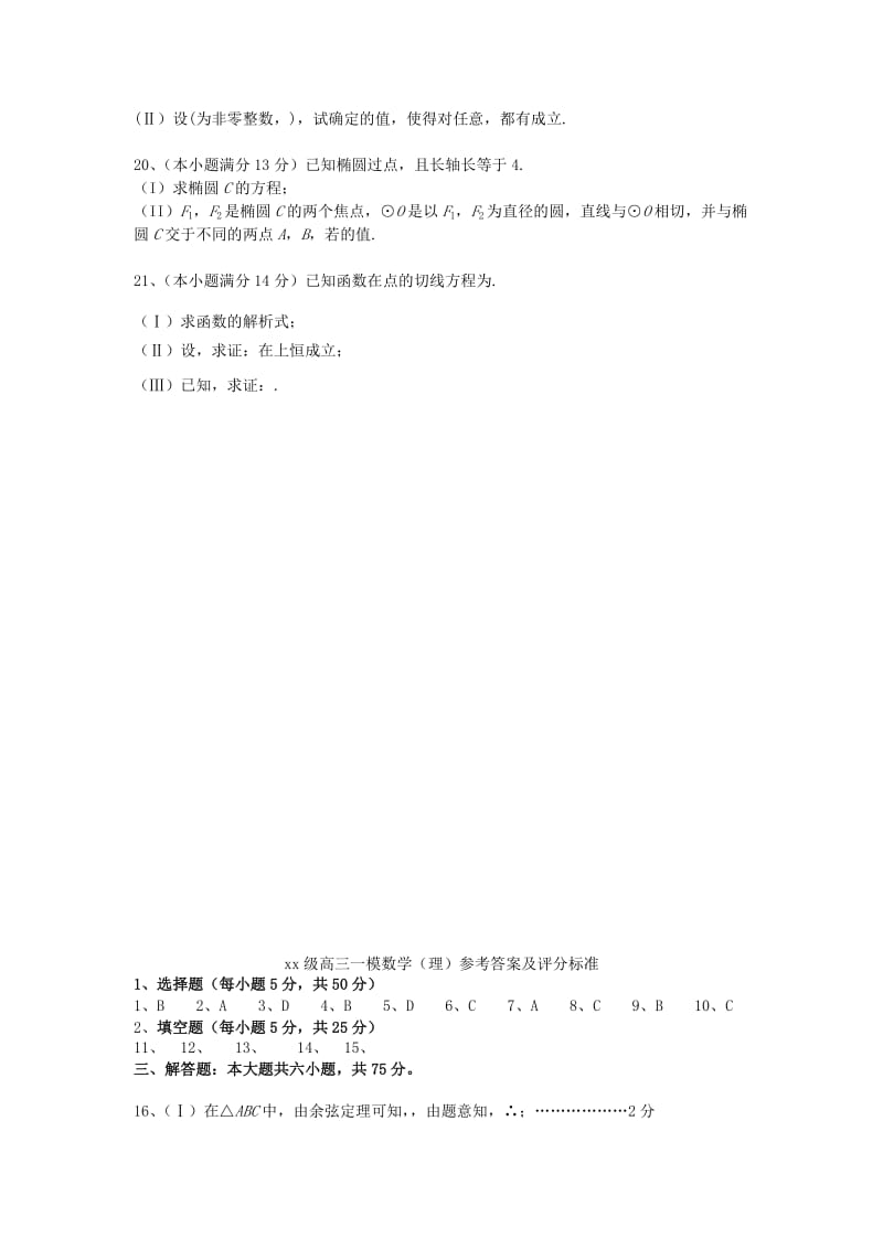 2019-2020年高三数学第一次模拟考试试题 理 新人教A版.doc_第3页