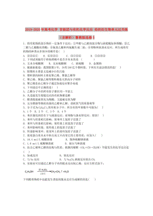 2019-2020年高考化學 官能團與有機化學反應 烴的衍生物單元過關練（含解析）魯教版選修5.doc