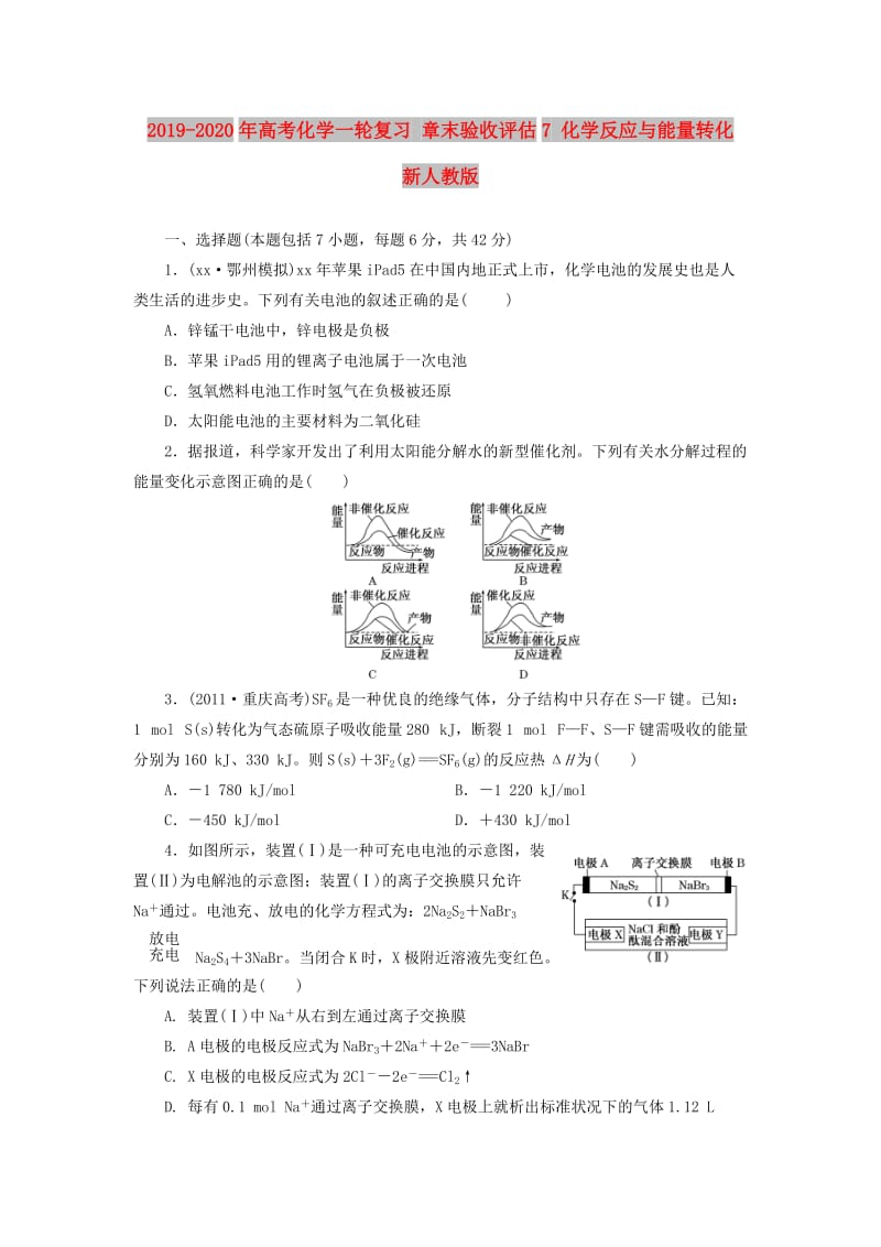 2019-2020年高考化学一轮复习 章末验收评估7 化学反应与能量转化 新人教版.doc_第1页