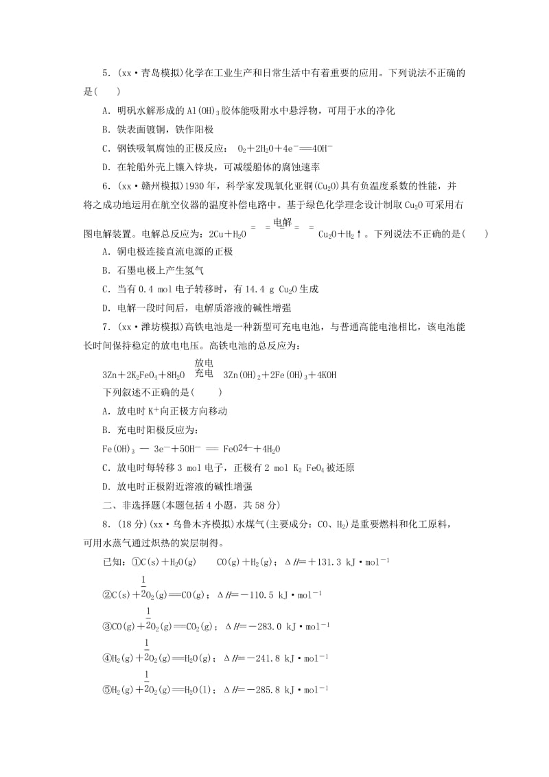 2019-2020年高考化学一轮复习 章末验收评估7 化学反应与能量转化 新人教版.doc_第2页