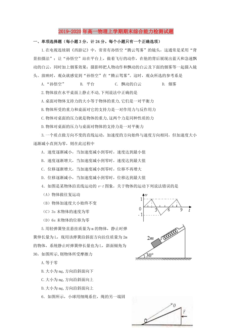 2019-2020年高一物理上学期期末综合能力检测试题.doc_第1页