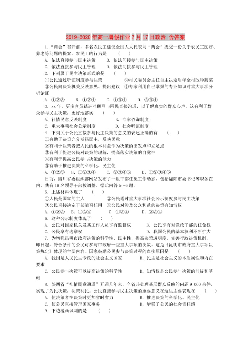 2019-2020年高一暑假作业7月17日政治 含答案.doc_第1页