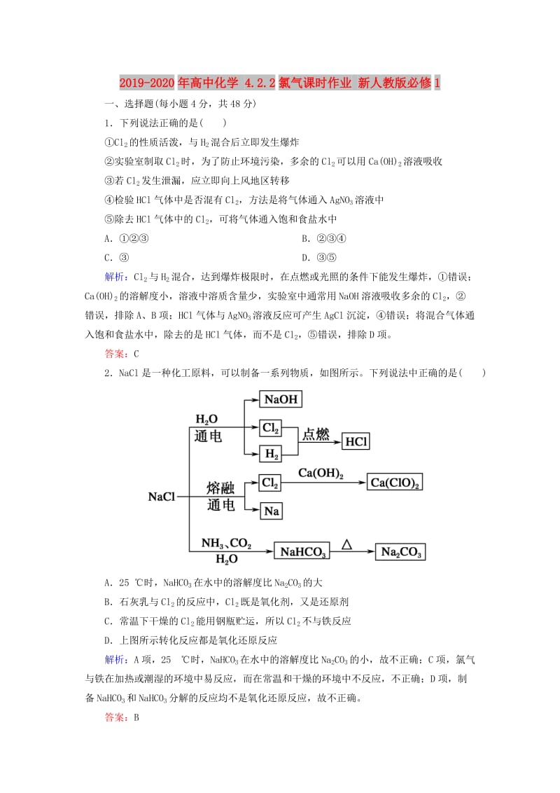 2019-2020年高中化学 4.2.2氯气课时作业 新人教版必修1.doc_第1页