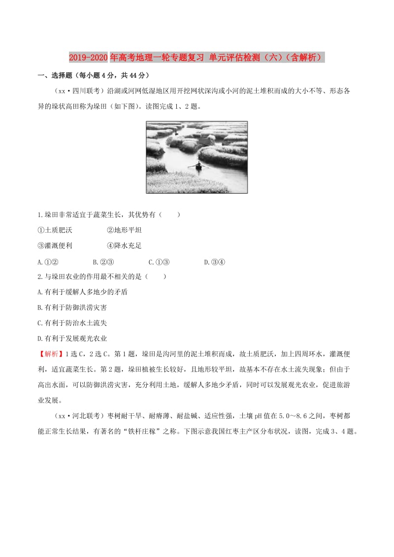 2019-2020年高考地理一轮专题复习 单元评估检测（六）（含解析）.doc_第1页