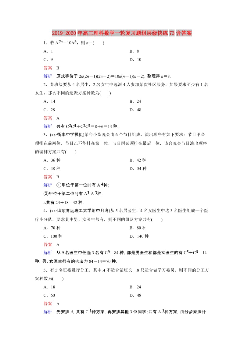 2019-2020年高三理科数学一轮复习题组层级快练73含答案.doc_第1页