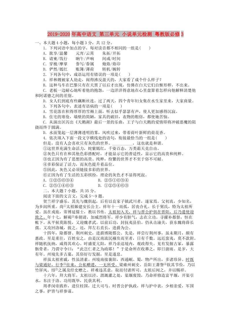 2019-2020年高中语文 第三单元 小说单元检测 粤教版必修3.doc_第1页