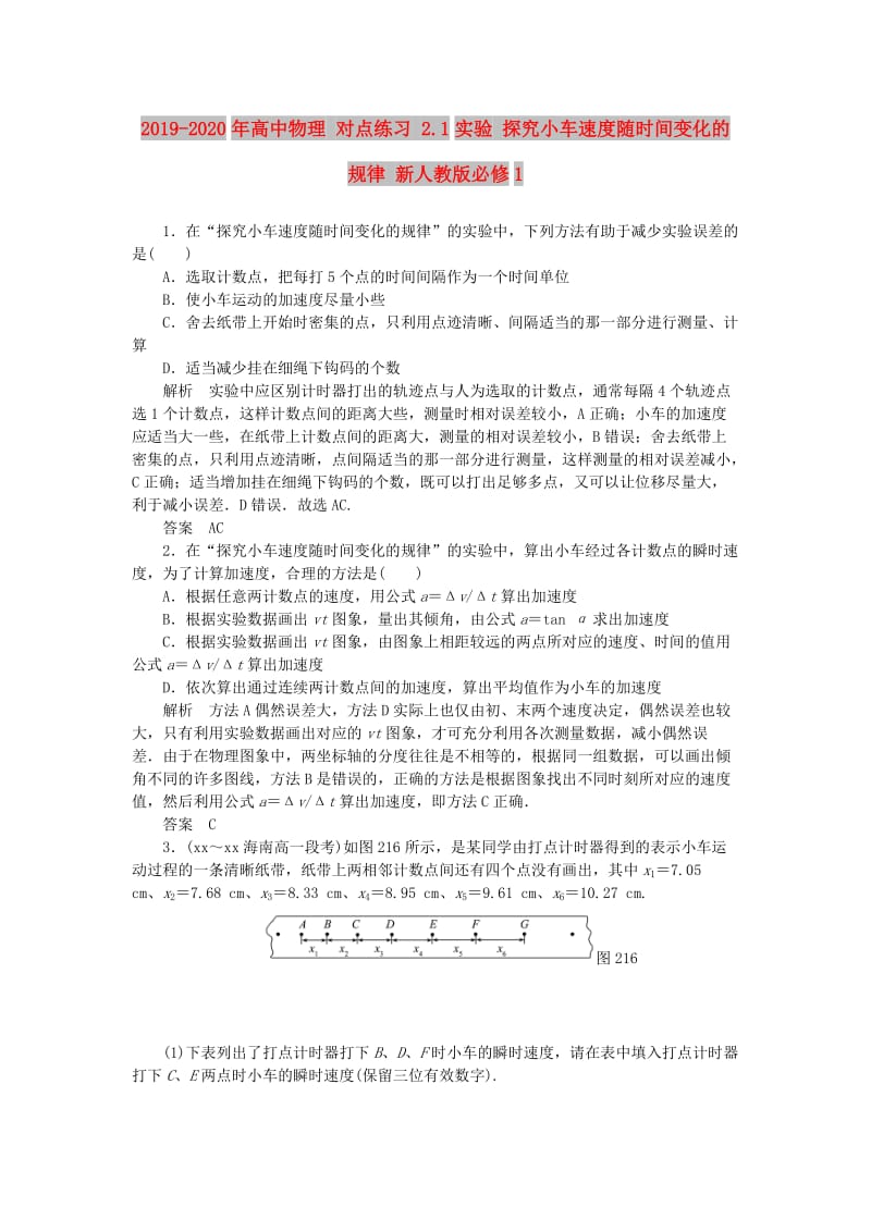 2019-2020年高中物理 对点练习 2.1实验 探究小车速度随时间变化的规律 新人教版必修1.doc_第1页