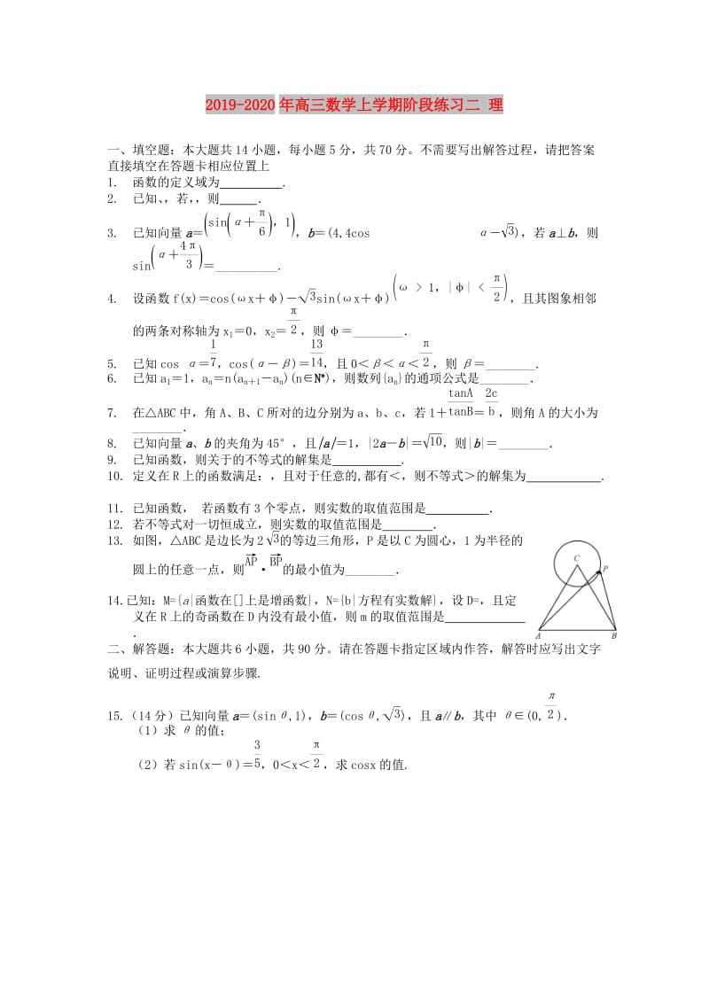 2019-2020年高三数学上学期阶段练习二 理.doc_第1页