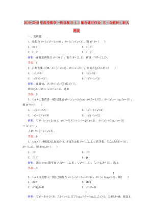 2019-2020年高考數(shù)學(xué)一輪總復(fù)習(xí) 1.1集合課時作業(yè) 文（含解析）新人教版.doc