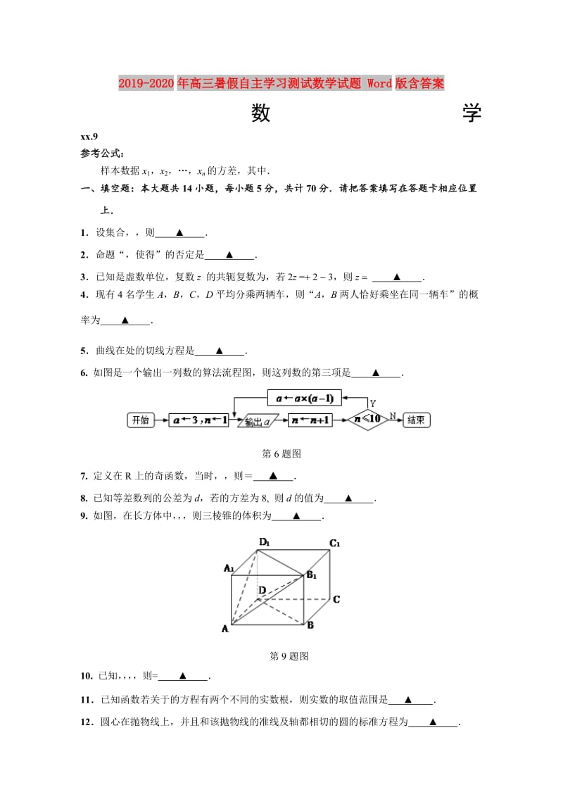 2019-2020年高三暑假自主学习测试数学试题 Word版含答案.doc_第1页