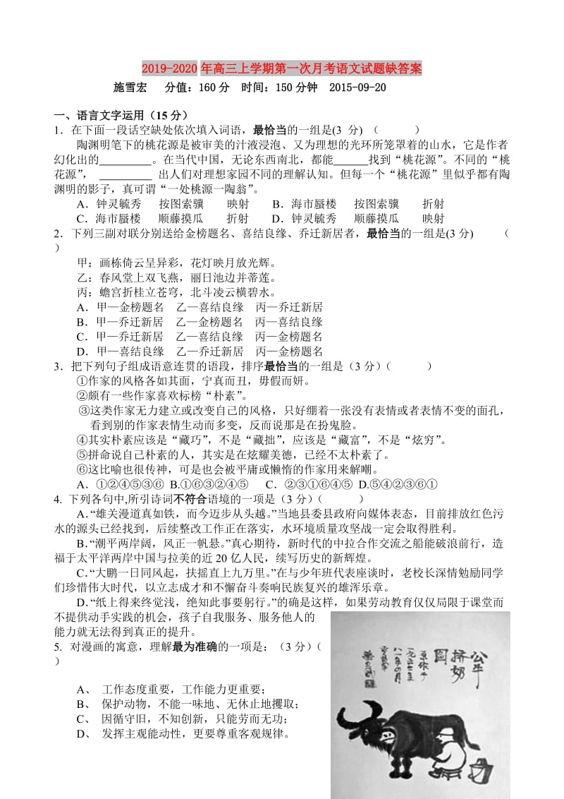 2019-2020年高三上学期第一次月考语文试题缺答案.doc_第1页