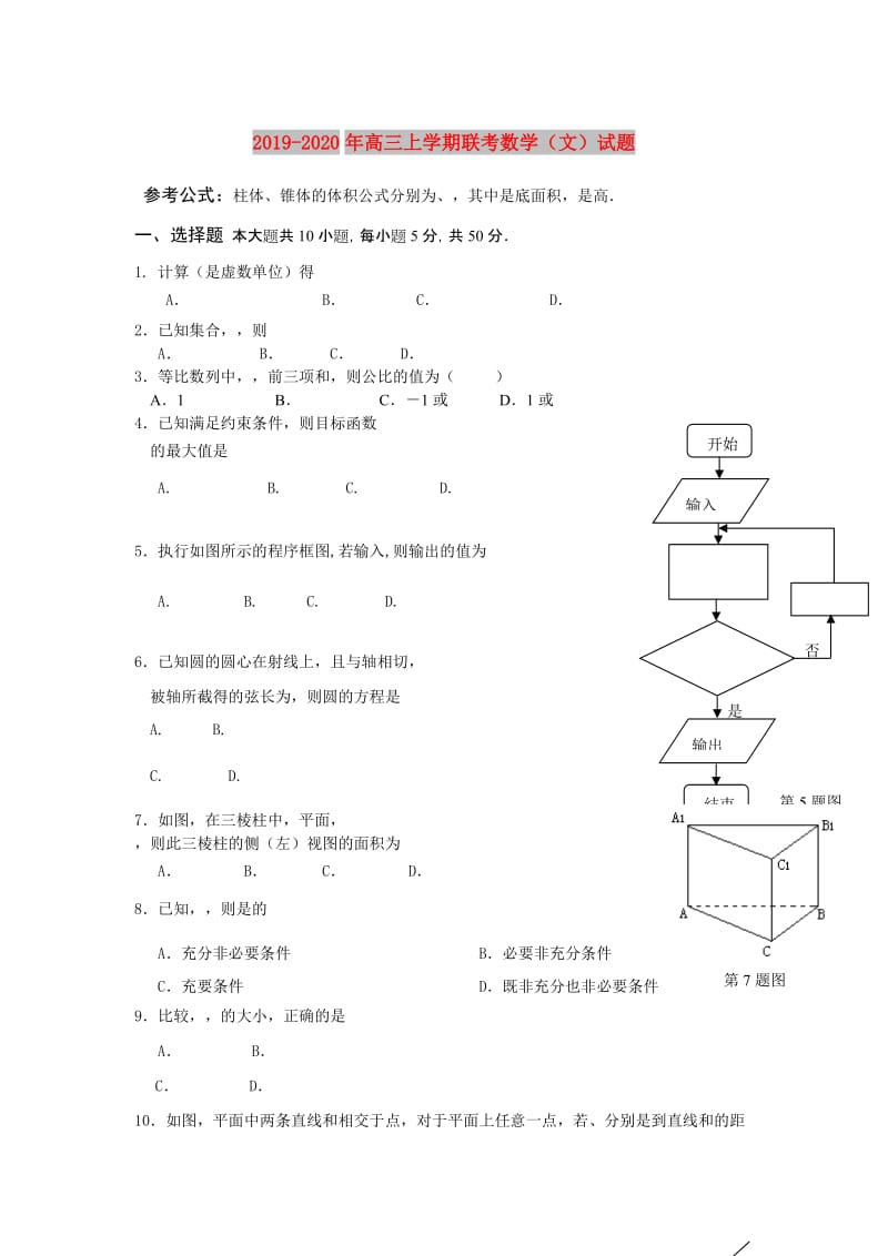 2019-2020年高三上学期联考数学（文）试题.doc_第1页