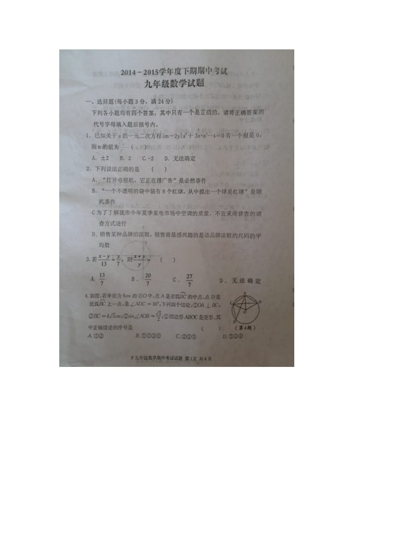 河南省扶沟县2015届九年级下期中考试数学试题及答案.doc_第1页