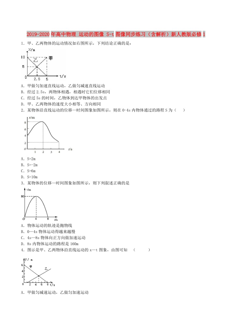 2019-2020年高中物理 运动的图像 S-t图像同步练习（含解析）新人教版必修1.doc_第1页