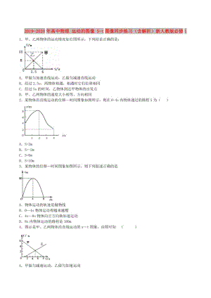 2019-2020年高中物理 運(yùn)動(dòng)的圖像 S-t圖像同步練習(xí)（含解析）新人教版必修1.doc