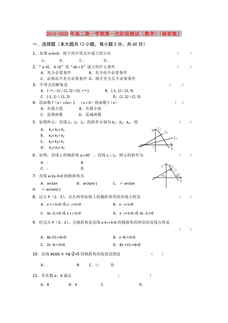 2019-2020年高二第一学期第一次阶段测试（数学）（缺答案）.doc_第1页