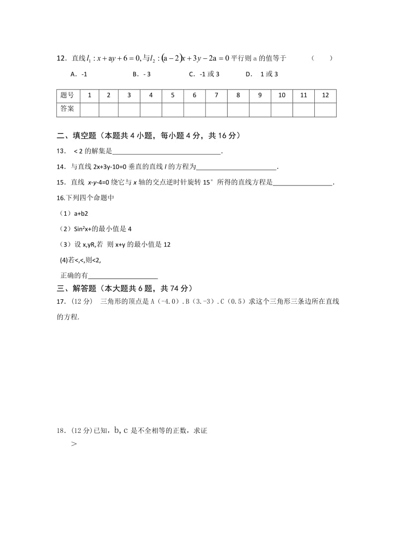 2019-2020年高二第一学期第一次阶段测试（数学）（缺答案）.doc_第2页