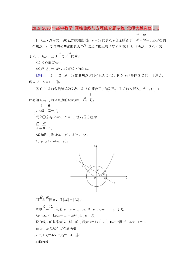 2019-2020年高中数学 圆锥曲线与方程综合题专练 北师大版选修1-1.doc_第1页