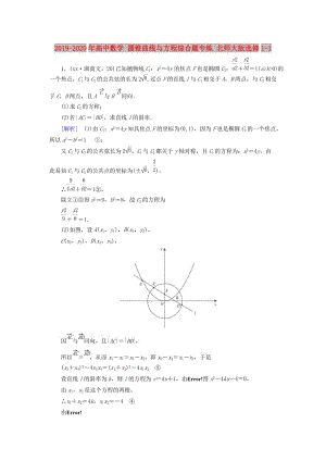 2019-2020年高中數學 圓錐曲線與方程綜合題專練 北師大版選修1-1.doc