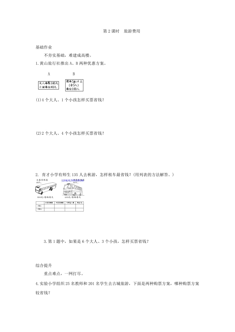 北师大版五年级数学上册旅游费用练习题及答案.doc_第1页