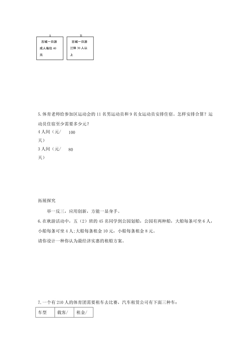 北师大版五年级数学上册旅游费用练习题及答案.doc_第2页