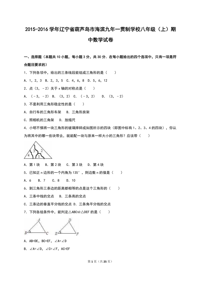 葫芦岛市海滨2015-2016学年八年级上期中数学试卷含答案解析.doc_第1页