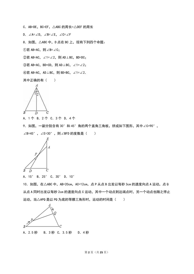 葫芦岛市海滨2015-2016学年八年级上期中数学试卷含答案解析.doc_第2页