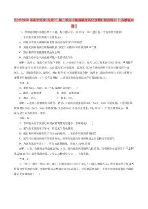 2019-2020年高中化學(xué) 專題二 第一單元《氯溴碘及其化合物》同步練習(xí)2 蘇教版必修1.doc