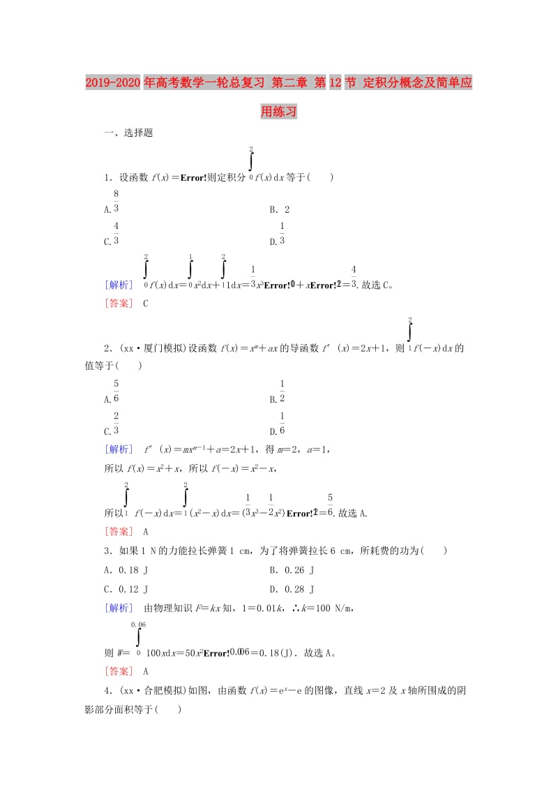 2019-2020年高考数学一轮总复习 第二章 第12节 定积分概念及简单应用练习.doc_第1页