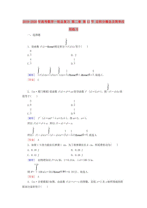 2019-2020年高考數(shù)學(xué)一輪總復(fù)習(xí) 第二章 第12節(jié) 定積分概念及簡單應(yīng)用練習(xí).doc