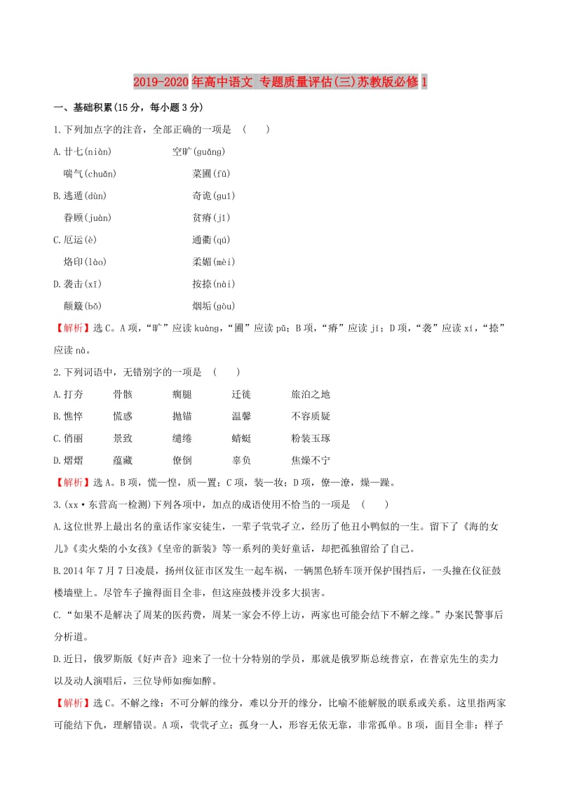 2019-2020年高中语文 专题质量评估(三)苏教版必修1.doc_第1页