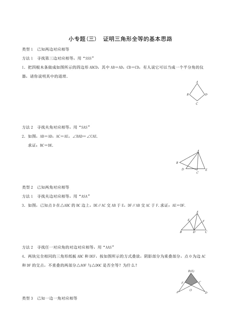 八年级上小专题(3)证明三角形全等的基本思路同步练习含答案.doc_第1页