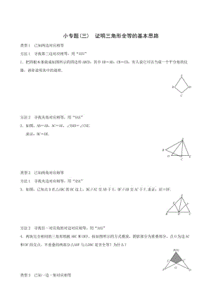 八年級(jí)上小專題(3)證明三角形全等的基本思路同步練習(xí)含答案.doc