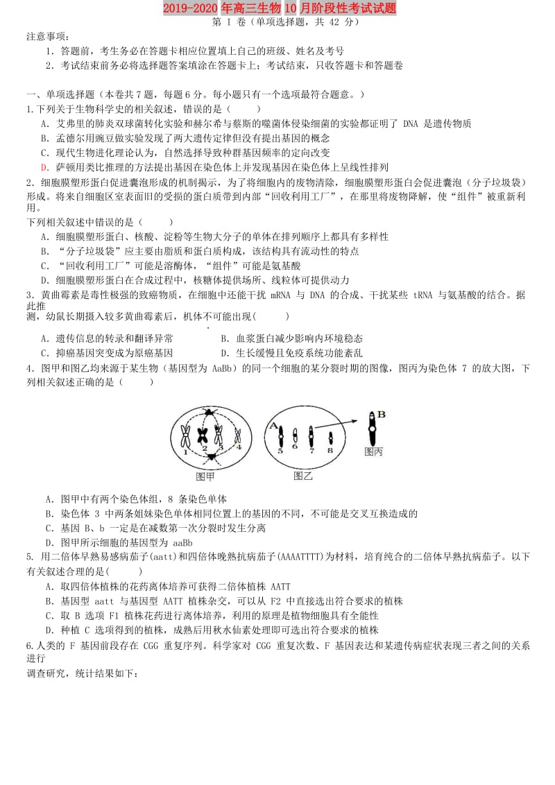 2019-2020年高三生物10月阶段性考试试题.doc_第1页