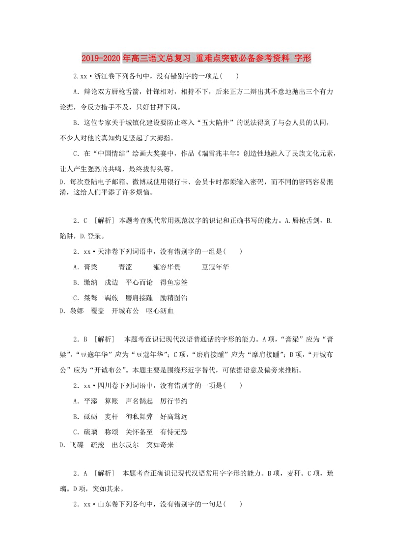 2019-2020年高三语文总复习 重难点突破必备参考资料 字形.doc_第1页