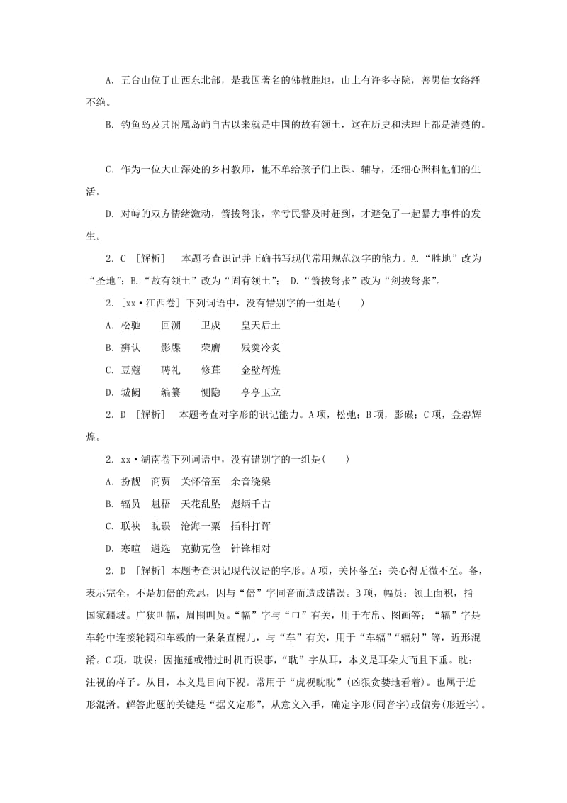 2019-2020年高三语文总复习 重难点突破必备参考资料 字形.doc_第2页