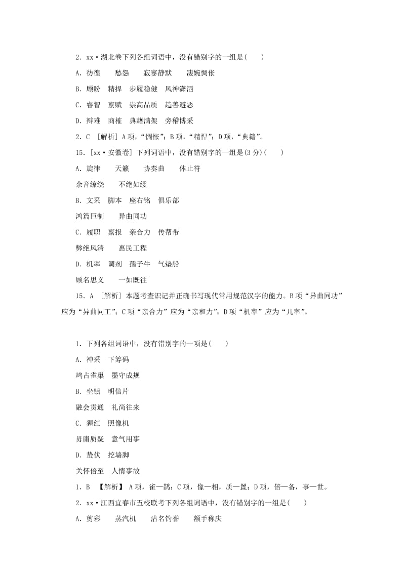 2019-2020年高三语文总复习 重难点突破必备参考资料 字形.doc_第3页