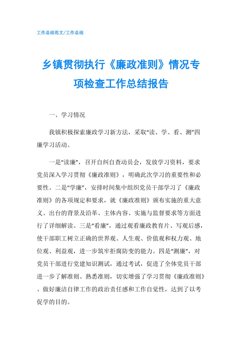 乡镇贯彻执行《廉政准则》情况专项检查工作总结报告.doc_第1页