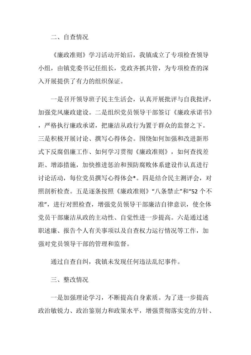 乡镇贯彻执行《廉政准则》情况专项检查工作总结报告.doc_第2页