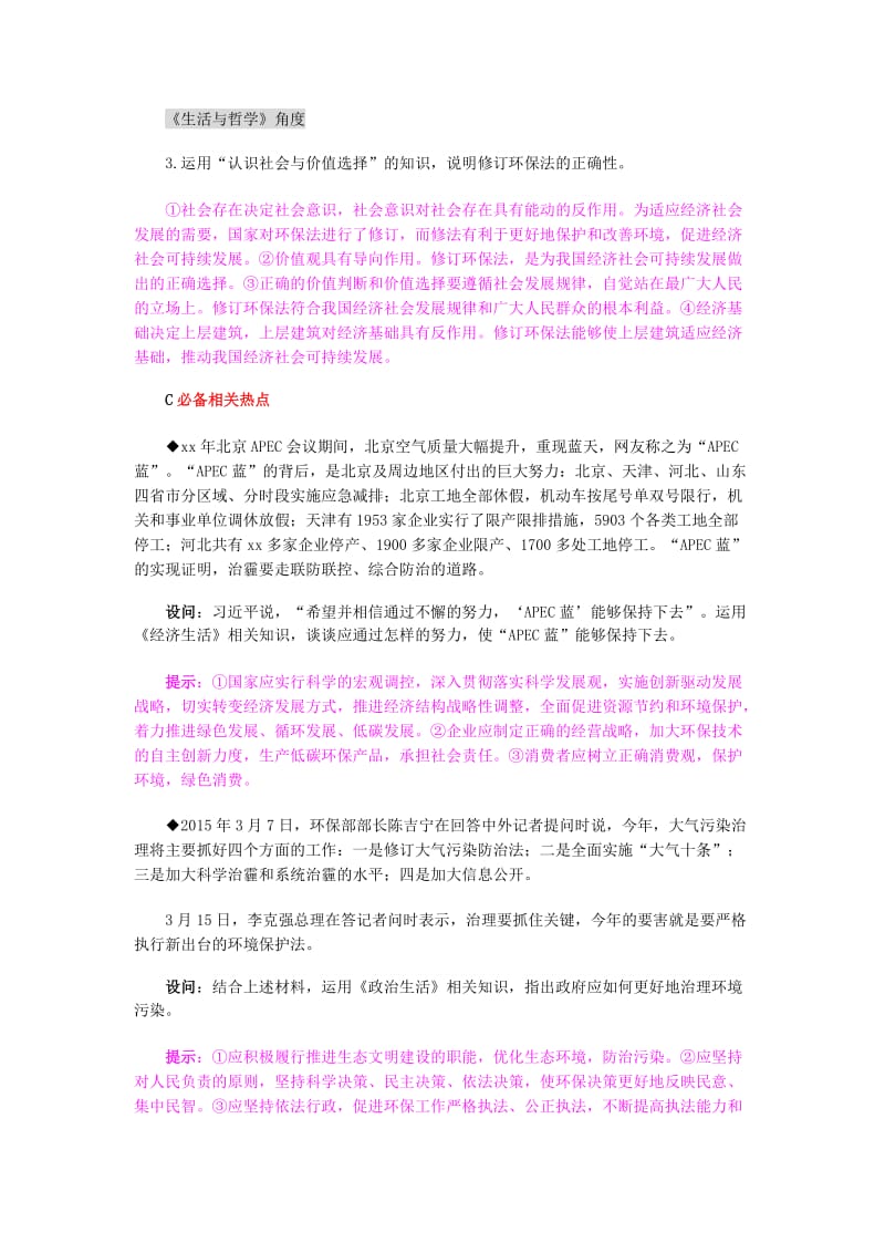 2019-2020年高考政治复习专题 新环保法实施生态文明建设提速.doc_第2页