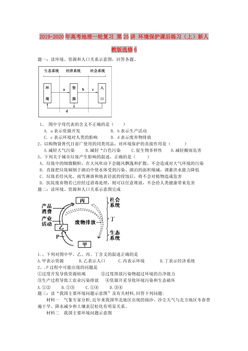 2019-2020年高考地理一轮复习 第25讲 环境保护课后练习（上）新人教版选修6.doc_第1页